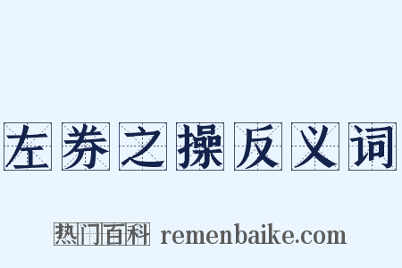 左券之操反义词是什么意思的图片